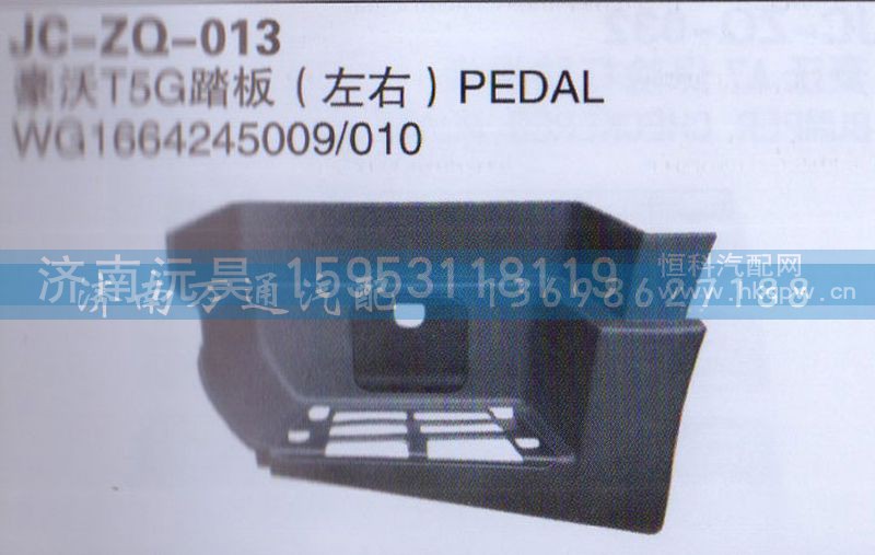 WG1664245009/010,T5G踏板左右,济南沅昊汽车零部件有限公司