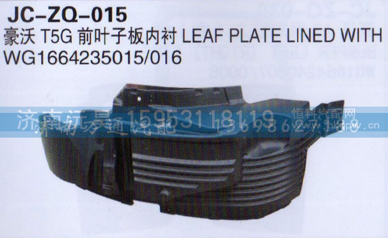 WG1664235015/016,前叶子板内衬,济南沅昊汽车零部件有限公司