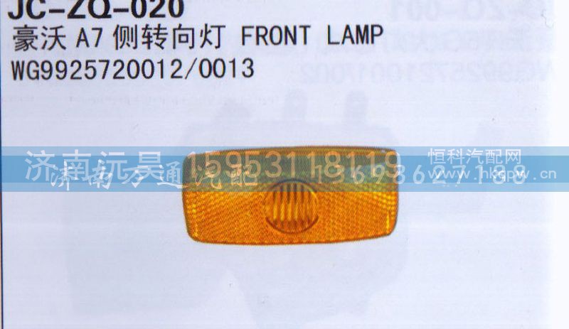 WG9925720012/0013,侧转向灯,济南沅昊汽车零部件有限公司