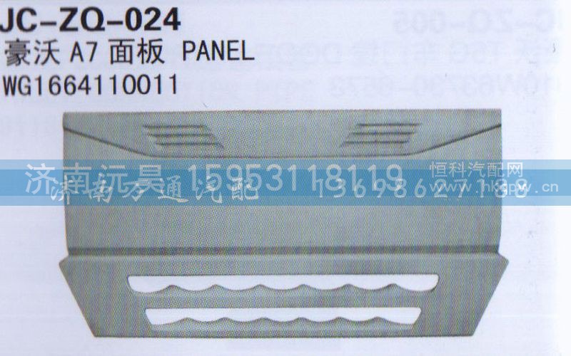 WG1664110011,面板,济南沅昊汽车零部件有限公司
