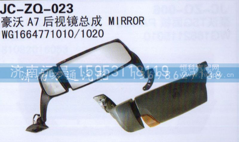 WG1664771010/1020,后视镜总成,济南沅昊汽车零部件有限公司