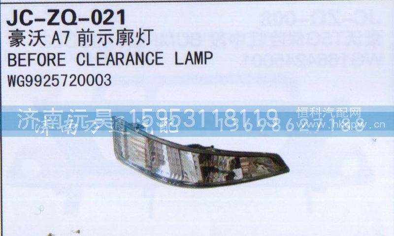 WG9925720003,前示廓灯,济南沅昊汽车零部件有限公司