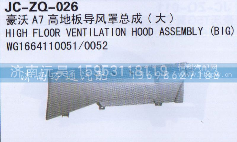 WG1664110051/0052,高地板导风罩总成,济南沅昊汽车零部件有限公司