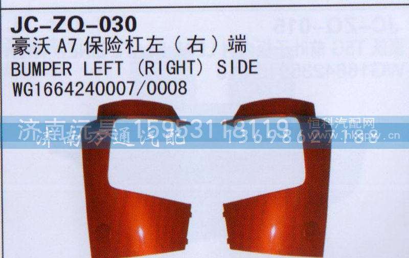 WG1664240007/0008,保险杠左（右）端,济南沅昊汽车零部件有限公司