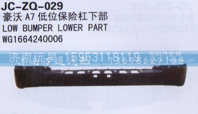 WG1664240006,低位保险杠下部,济南沅昊汽车零部件有限公司