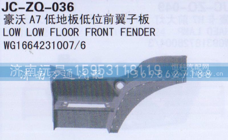 WG1664231007/6,低地板低位前翼子板,济南沅昊汽车零部件有限公司