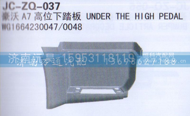 WG1664231047/0048,高位下踏板,濟(jì)南沅昊汽車零部件有限公司