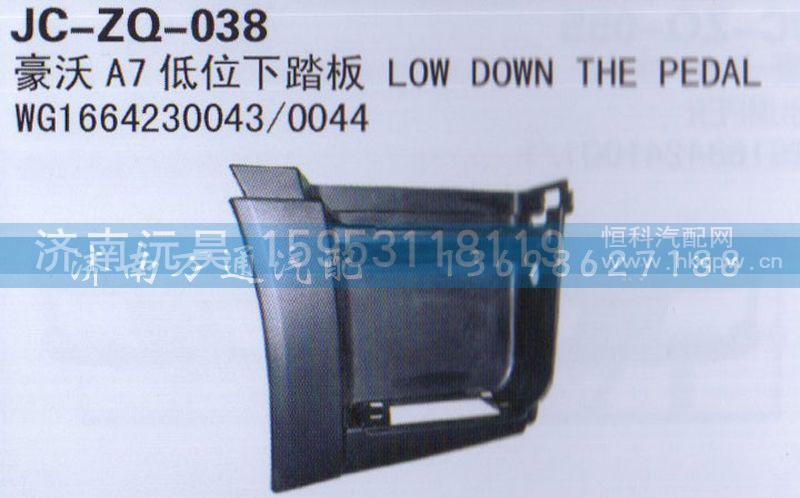 WG1664231043/0044,低位下踏板,济南沅昊汽车零部件有限公司