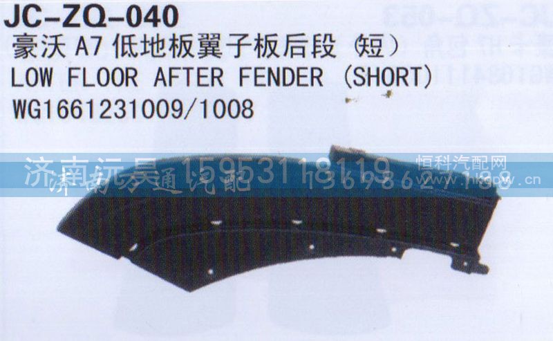 WG1664231017/0016,低地板翼子板后段（短）,济南沅昊汽车零部件有限公司