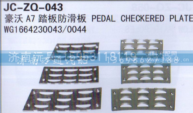 WG1664230043/0044,踏板防滑板,济南沅昊汽车零部件有限公司