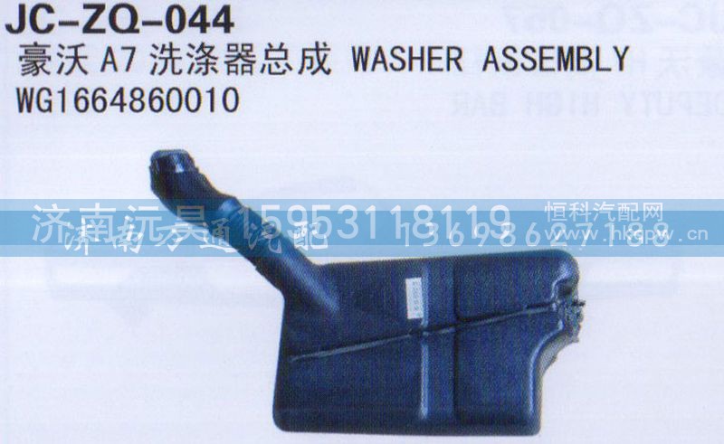WG1664860010,洗涤器总成,济南沅昊汽车零部件有限公司