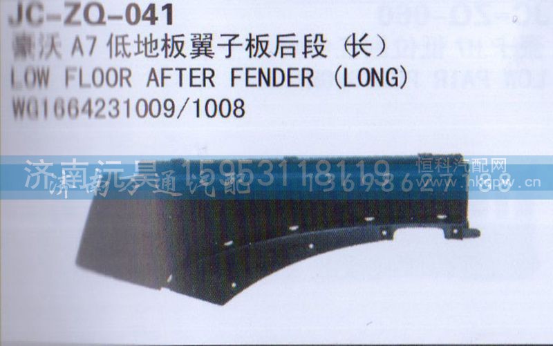 WG1664231009/0010,低地板翼子板后段,济南沅昊汽车零部件有限公司