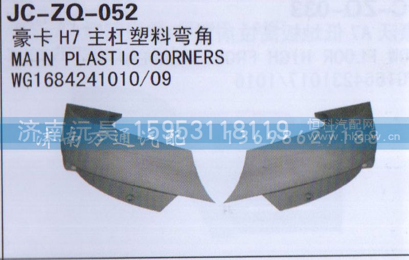 WG1684241010/09,H7主杆塑料弯角,济南沅昊汽车零部件有限公司