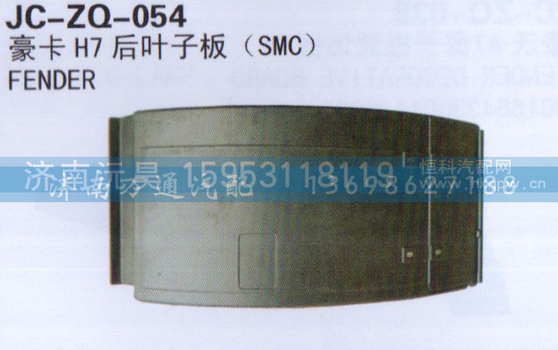 豪卡H7,后叶子板,济南沅昊汽车零部件有限公司