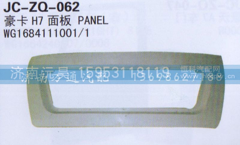 WG1684111001/1,面板,济南沅昊汽车零部件有限公司