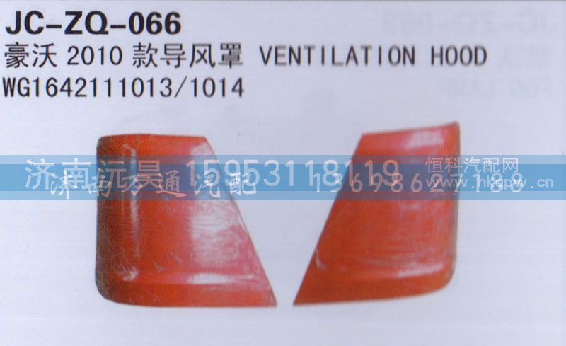 WG1642111013/1014,2010款导风罩,济南沅昊汽车零部件有限公司