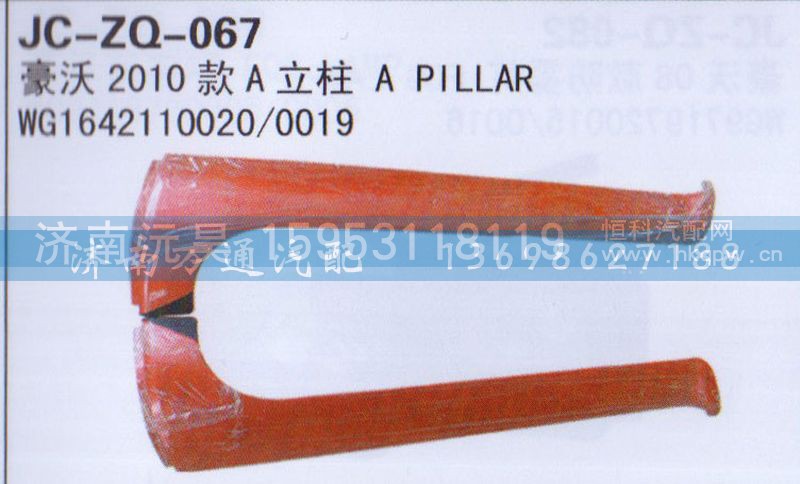 WG164210020/0019,2010款A立柱,济南沅昊汽车零部件有限公司