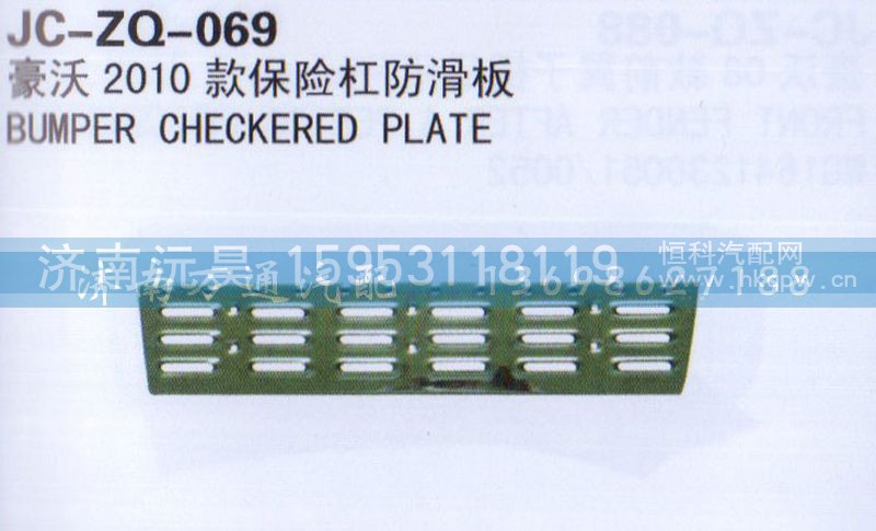 ,2010款保险杠防滑板,济南沅昊汽车零部件有限公司