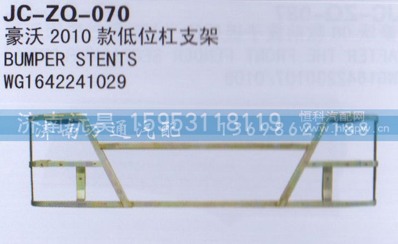 WG1642241029,2010款低位杆支架,济南沅昊汽车零部件有限公司