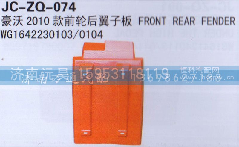 WG1642230103/0104,2010款前轮后翼子板,济南沅昊汽车零部件有限公司