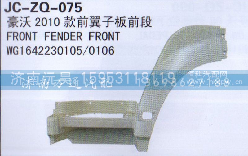 ,2010款前翼子板前段,济南沅昊汽车零部件有限公司
