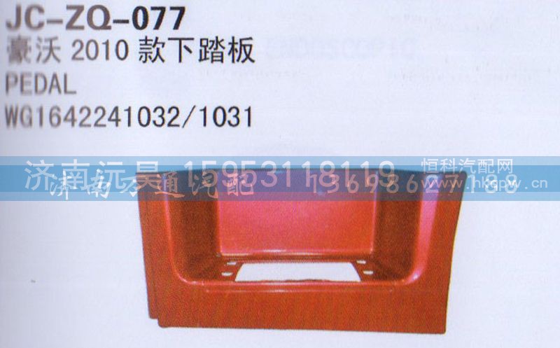 ,2010款下踏板,济南沅昊汽车零部件有限公司
