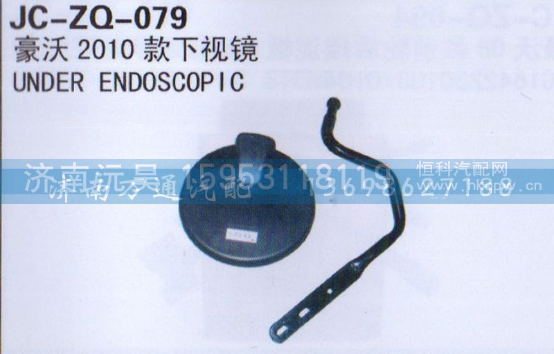 ,2010款下视镜,济南沅昊汽车零部件有限公司