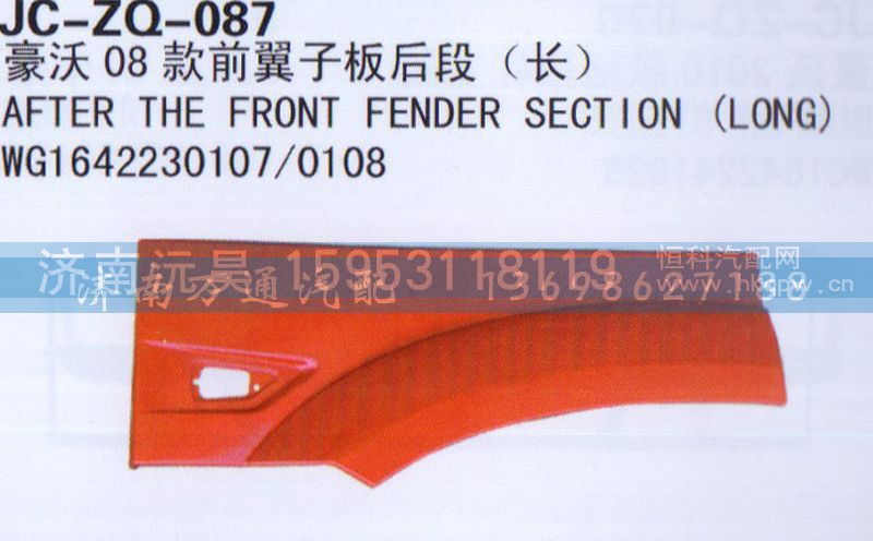WG1642230107/0108,08款前翼子板后段,济南沅昊汽车零部件有限公司