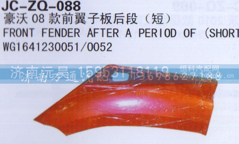 WG1641230051/0052,08款前翼子板后段（短）,济南沅昊汽车零部件有限公司