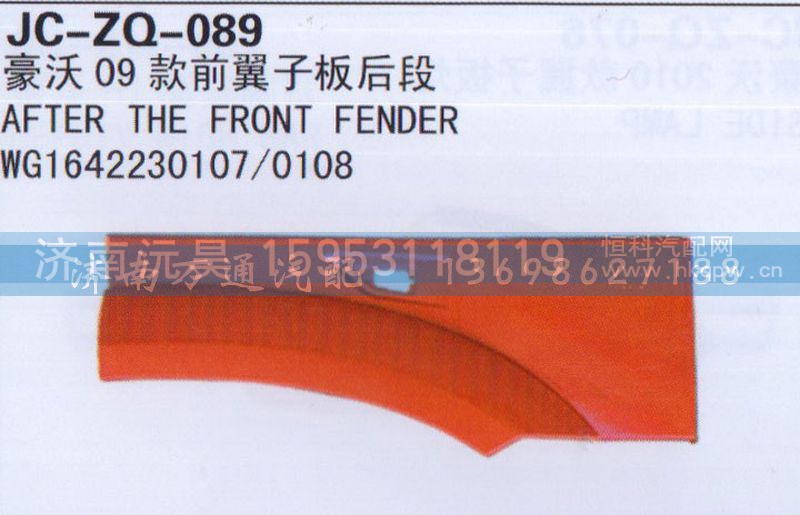 WG1642230107/0108,09款前翼子板后段,济南沅昊汽车零部件有限公司