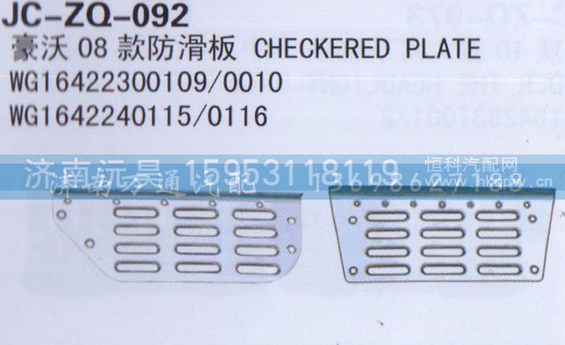 WG16422300109/0010,08款防滑板,济南沅昊汽车零部件有限公司