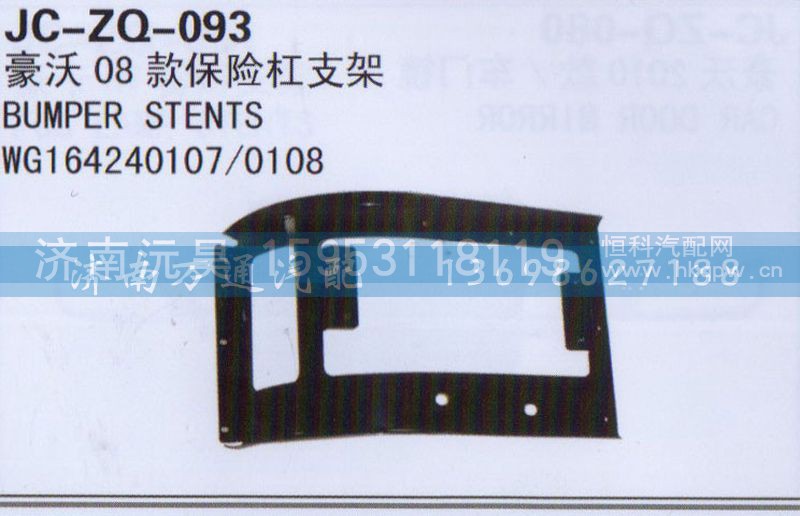 WG164240107/0108,08款保险杠支架,济南沅昊汽车零部件有限公司