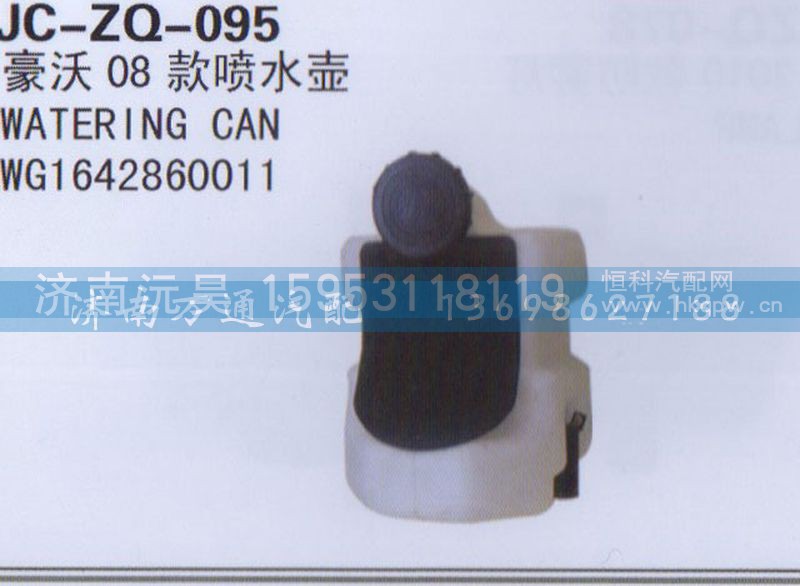 WG1642860011,08款喷水壶,济南沅昊汽车零部件有限公司