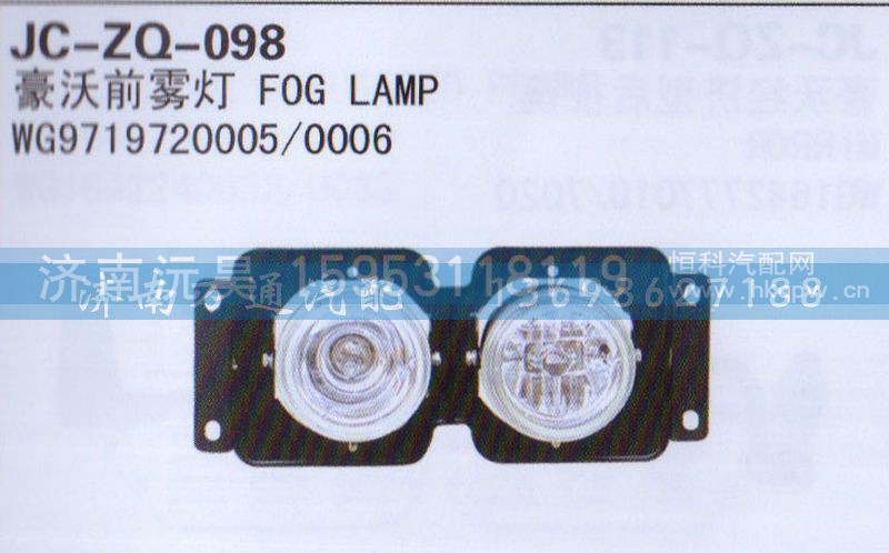 WG9719720005/0006,前雾灯,济南沅昊汽车零部件有限公司