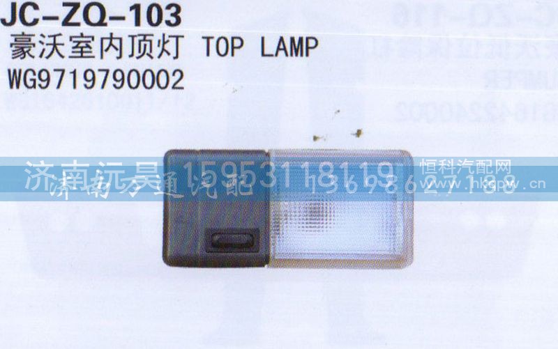 WG97197900002,室内顶灯,济南沅昊汽车零部件有限公司