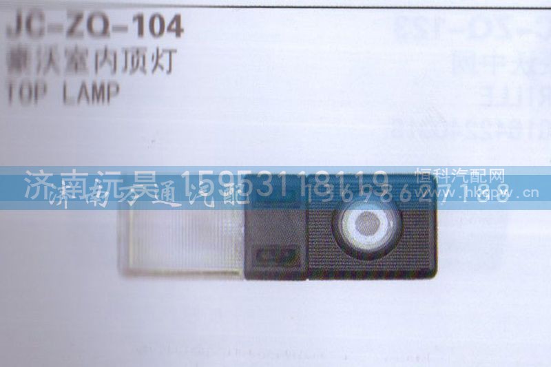 ,室内顶灯,济南沅昊汽车零部件有限公司