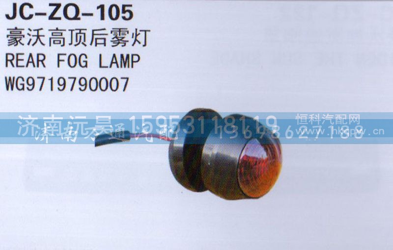 WG9719970007,高顶后雾灯,济南沅昊汽车零部件有限公司
