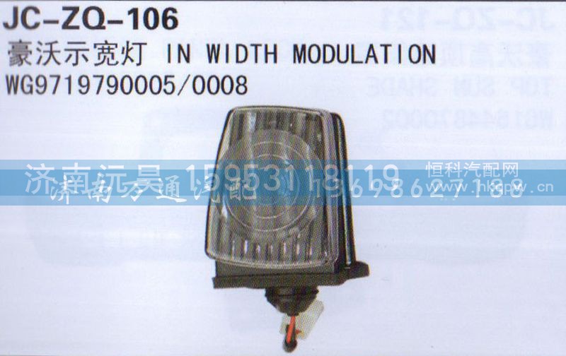 WG9719790005/0008,示寬燈,濟(jì)南沅昊汽車零部件有限公司