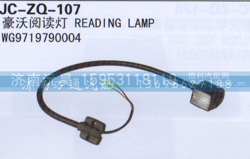 WG9719790004,阅读灯,济南沅昊汽车零部件有限公司