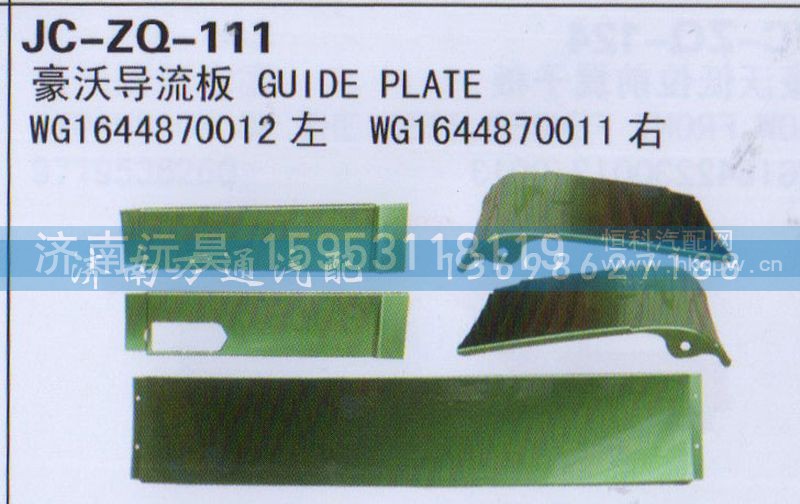 WG1644870012左 WG1644870011右,导流板,济南沅昊汽车零部件有限公司