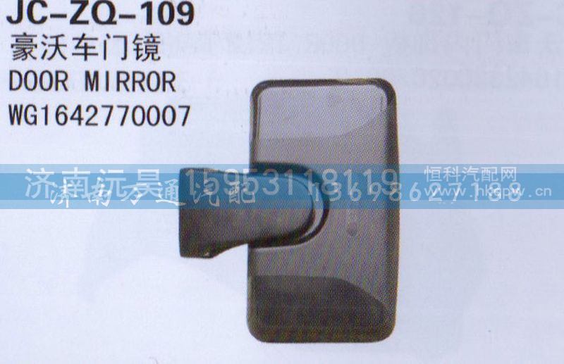 WG1642770007,车门镜,济南沅昊汽车零部件有限公司