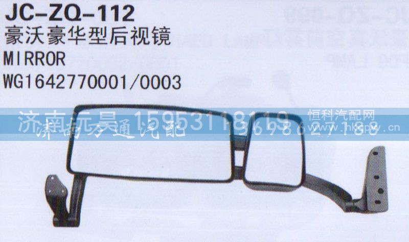 WG1642770001/0003,后视镜,济南沅昊汽车零部件有限公司
