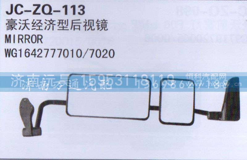 WG1642777010/7020,后视镜,济南沅昊汽车零部件有限公司