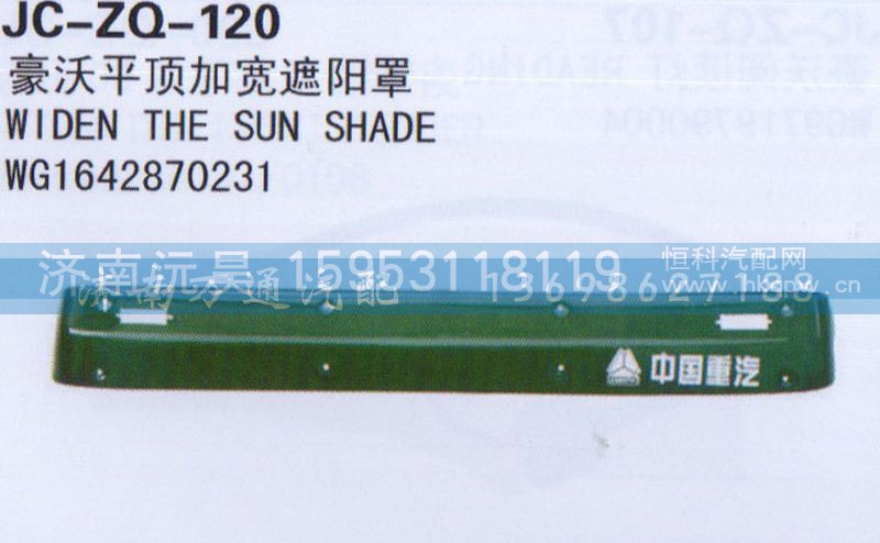 WG1642870231,平顶加宽遮阳罩,济南沅昊汽车零部件有限公司