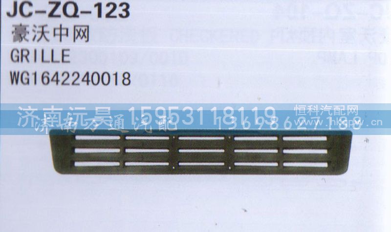 WG1642240018,中网,济南沅昊汽车零部件有限公司