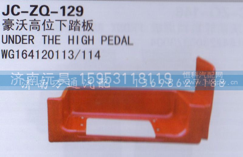 WG164120113/114,高位下踏板,济南沅昊汽车零部件有限公司