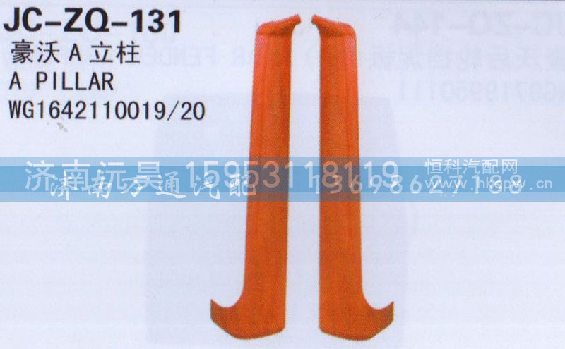 WG1642110019/0020,立柱,济南沅昊汽车零部件有限公司