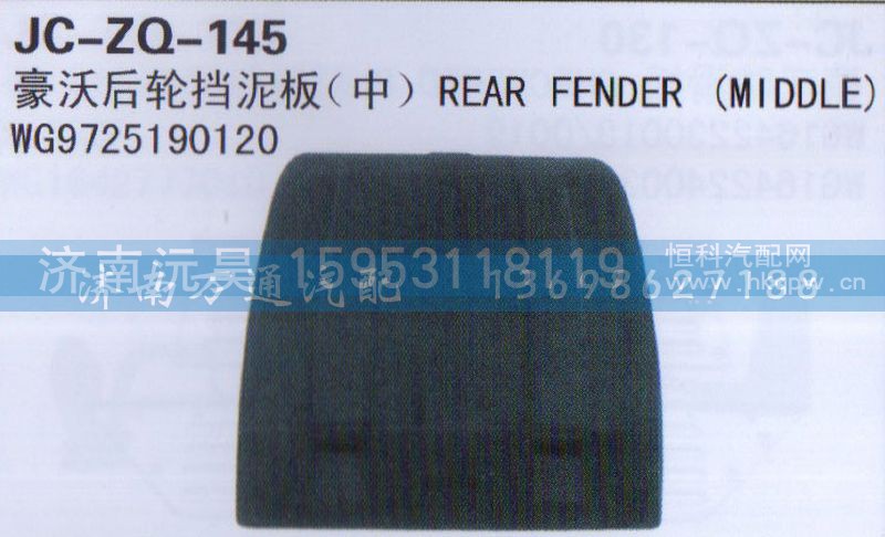 WG9725190120,后轮挡泥板,济南沅昊汽车零部件有限公司