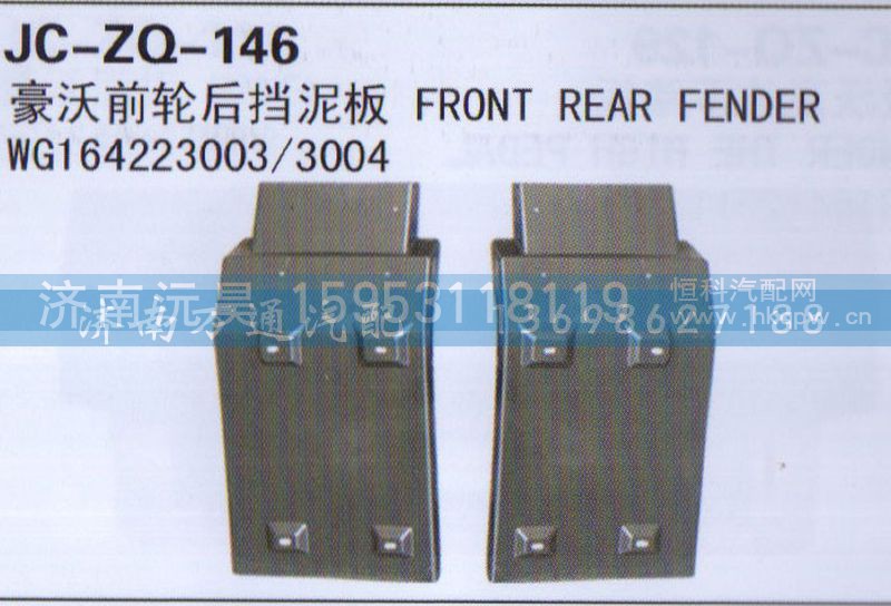 WG164223003/3004,前轮后挡泥板,济南沅昊汽车零部件有限公司