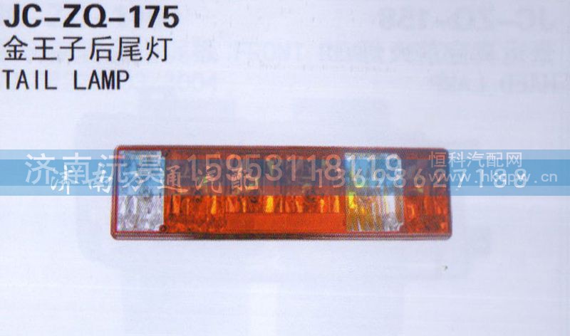 ,后尾灯,济南沅昊汽车零部件有限公司